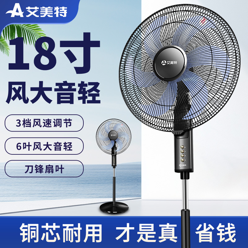 艾美特新款家用风扇落地扇