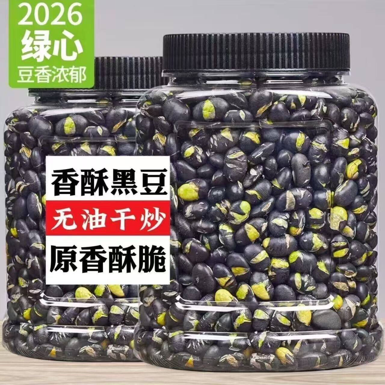 新货香酥干炒黑豆即食大颗粒绿芯黑豆炒熟休闲零食炒货熟黑豆酥脆