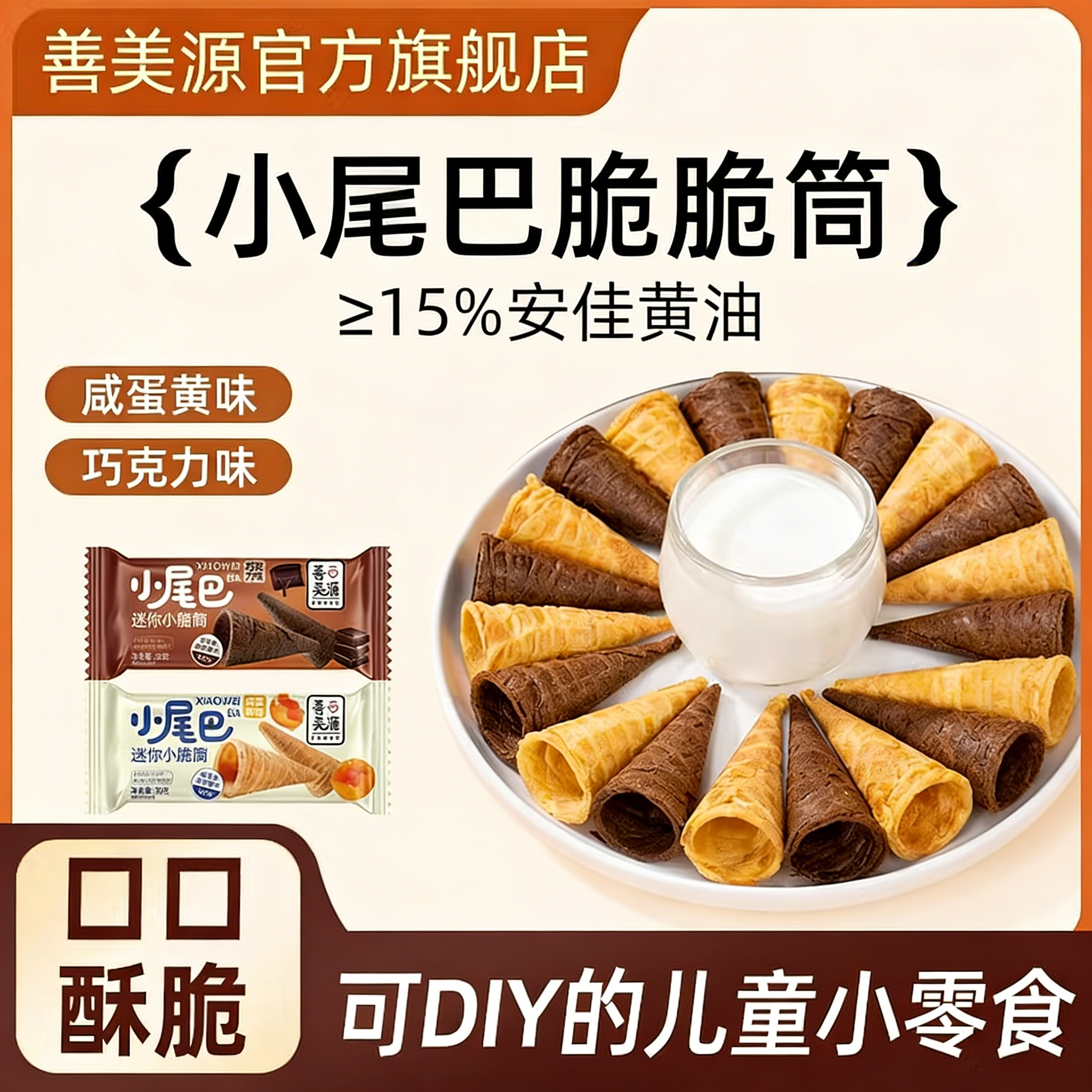 善美源华夫小蛋卷咸蛋黄巧克力