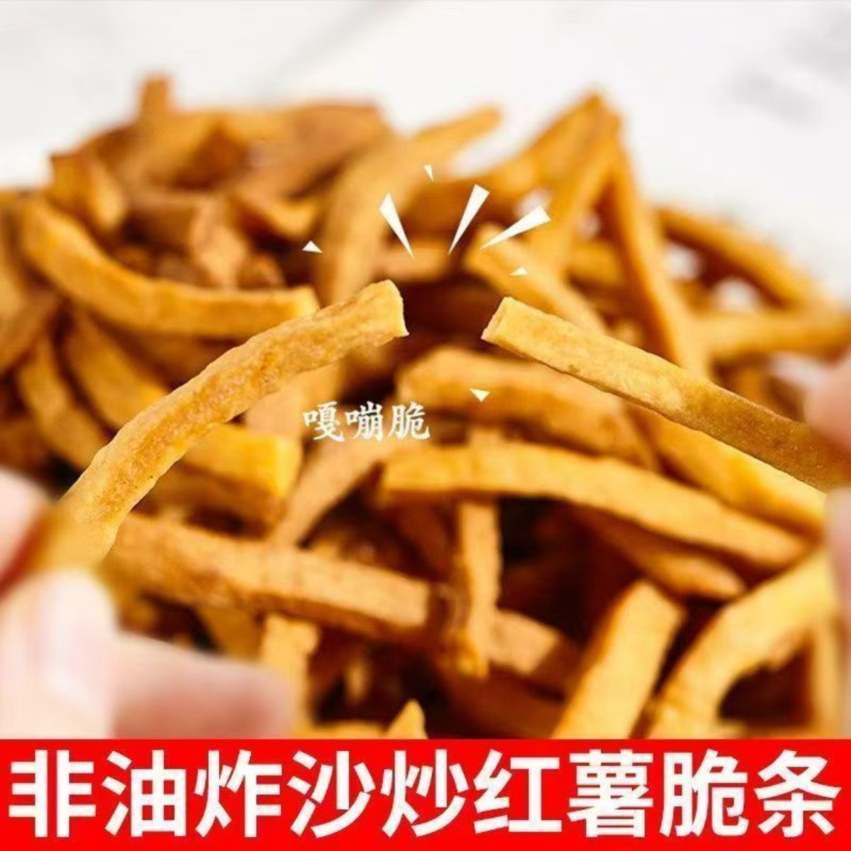 非油炸原味地瓜干农家铁锅沙炒红薯条香酥脆番薯干解馋零食500g