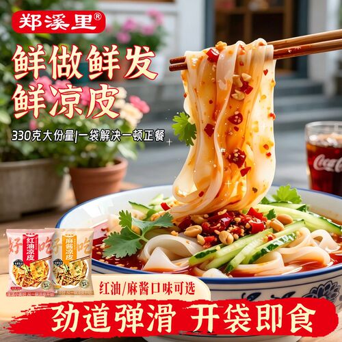 330g大袋鲜凉皮开袋即食陕西红油麻酱鲜湿免煮方便速食面皮夜宵面