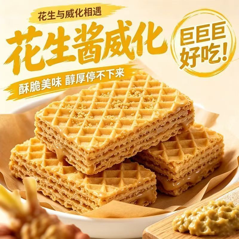 醇香花生酱厚切威化饼干多层夹心香甜酥脆办公追剧充饥点心小零食