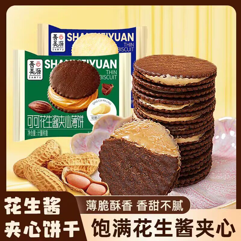 善美源可可味花生酱夹心薄脆饼干独立包装网红休闲解馋小零食酥脆