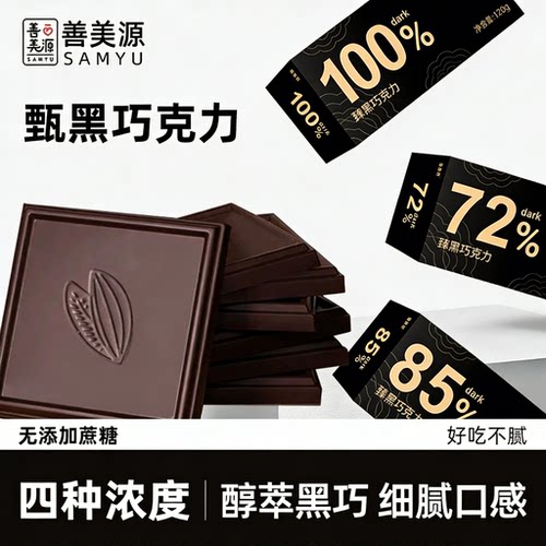 善美源纯可可脂无蔗糖黑巧克力