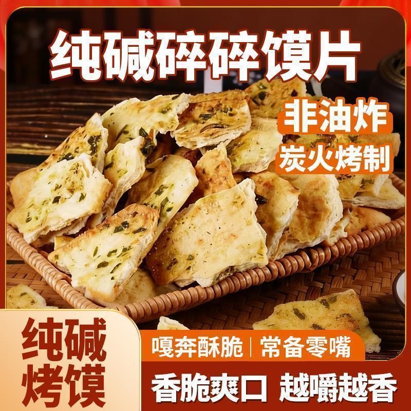 纯碱烤馍片500g山西特产即食