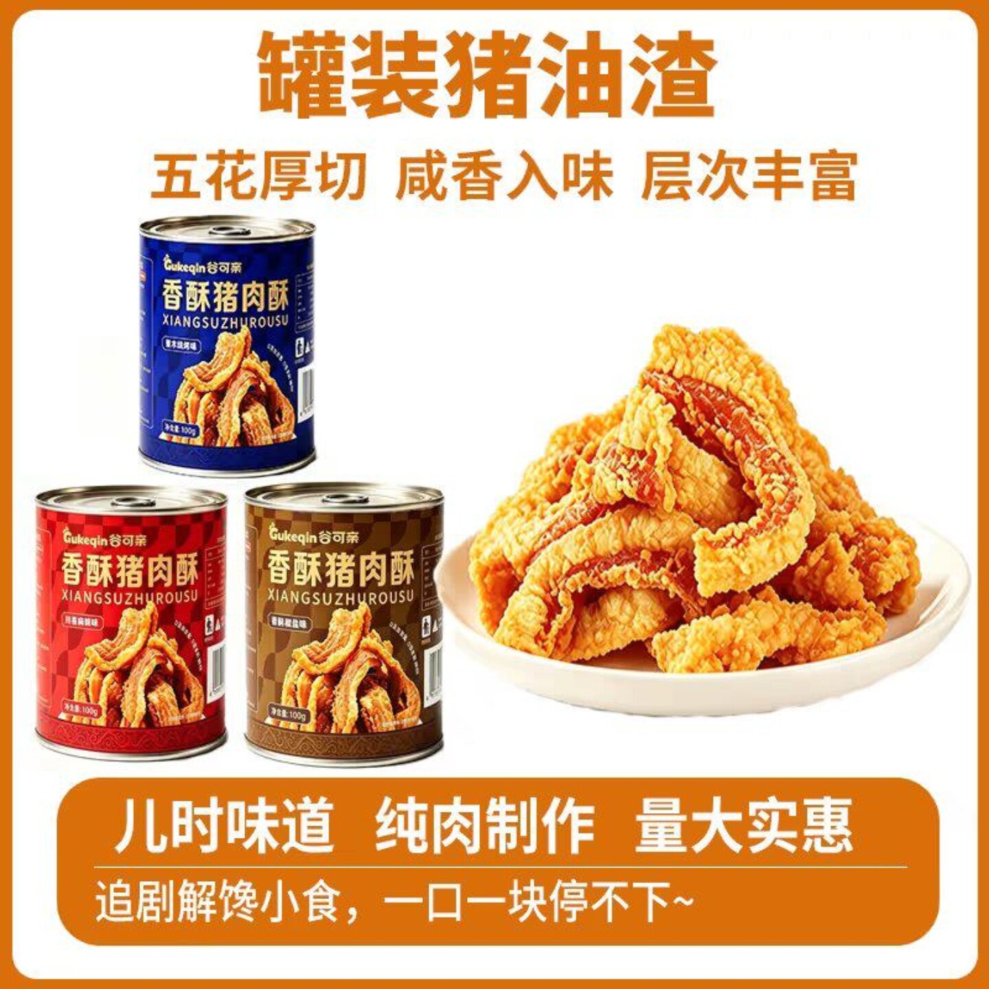 网红脆皮五花肉猪油渣罐装即食