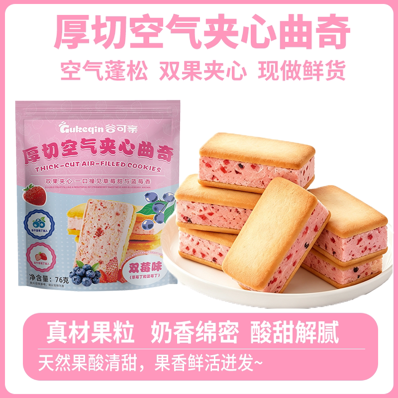 空气厚切夹心曲奇谷可亲空气夹心曲奇草莓蓝莓休闲办公室午茶点心