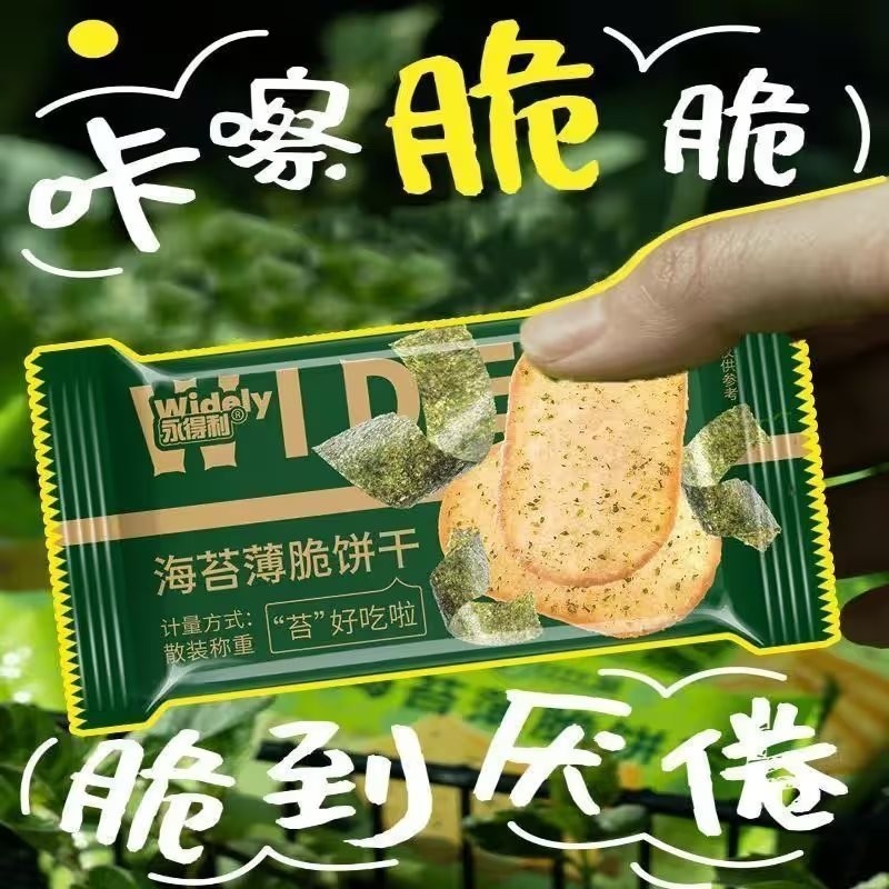 永得利海苔薄脆酥脆饼干薄饼咸味独立下午茶休闲解馋小吃早餐零食