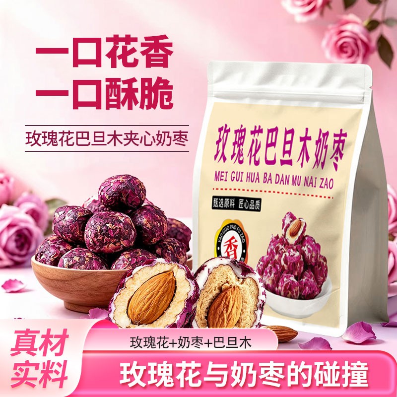 玫瑰花奶枣巴旦木夹心新疆特产独立包装红枣坚果小零食玫瑰味奶枣