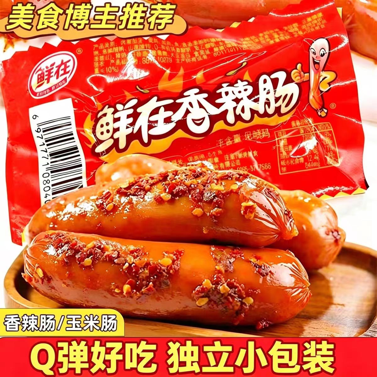 鲜在香辣香脆肠玉米热狗肠泡面搭档鸡肉火腿肠烤香肠童年怀旧零食