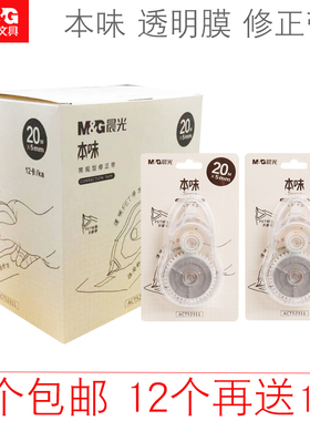 晨光文具ACT52311本味大容量修正带涂改带20米改错带学生改正带透明带芯塑料带芯不易断带