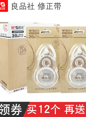 晨光ACT52312良品社PET透明带芯修正带 大容量20m米改正带 涂改带透明塑料带芯包邮大容量学生用批发正品中学