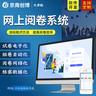京南创博网上阅卷考务系统大学版扫描判分组卷档案留存系统扫描阅卷机