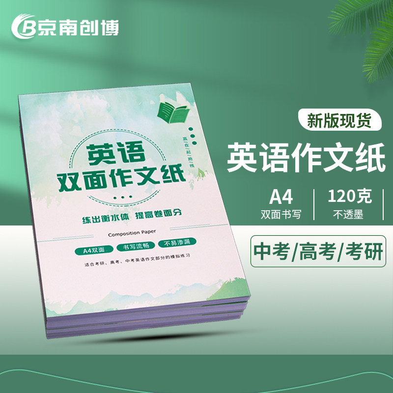 京南创博中考高考双面英语作本答题卡稿纸高中考试横线本