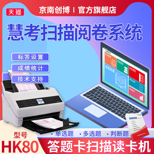 京南创博hk80扫描阅卷机答题卡