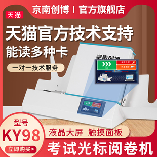 新款京南创博光标阅读机KY98触摸屏电脑手机阅卷机读卡阅卷机学校考试用答题卡读卡机判卷扫描阅卷机