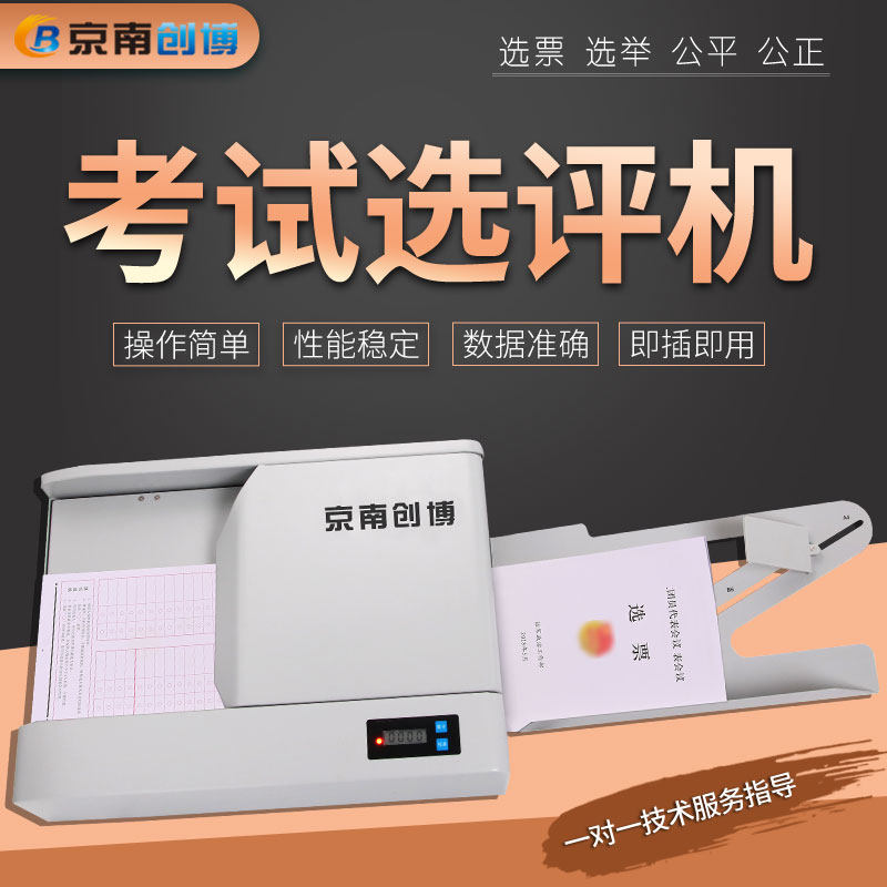 光标阅读机京南创博选评机