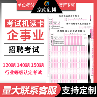 通用定制单招考试单位招聘人力资源行业职业技术资格鉴定等级考试答题卡订制光标阅读机读卡机印刷包邮