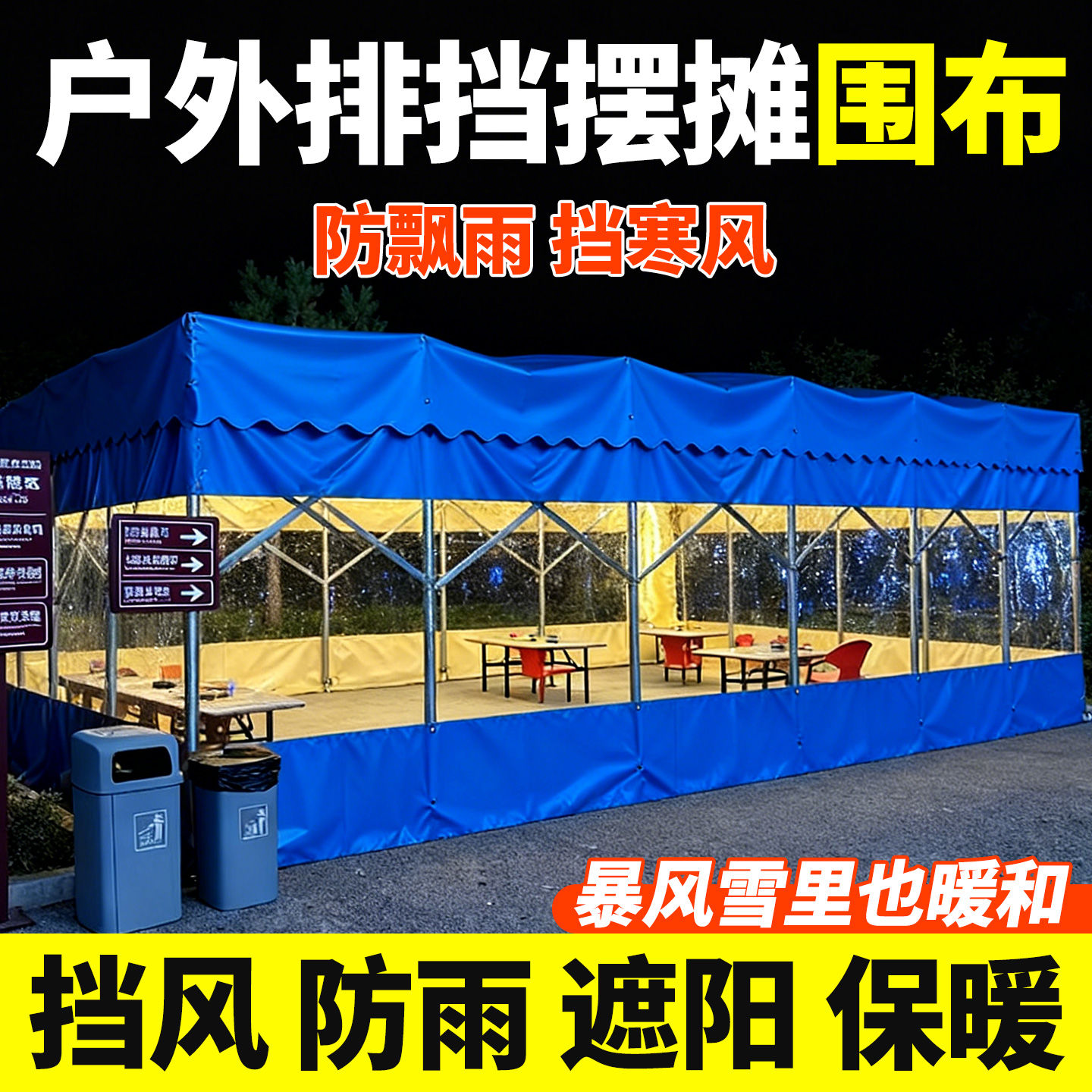 大排档摆摊挡风神器透明围布防寒