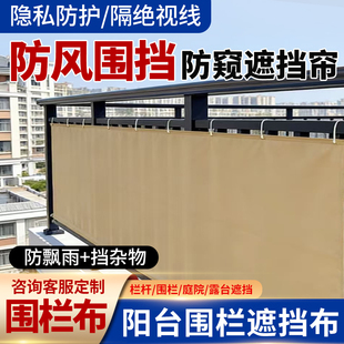 阳台防晒防雨挡板遮风围挡刀刮布防风围挡布栏杆围栏遮挡布遮挡帘