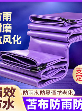 紫色刀刮布雨布防水布阳台隐私挡板防晒防水加厚篷布防雨挡风布
