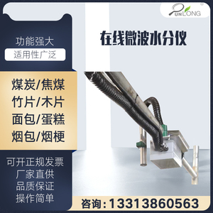 群隆在线式微波水分仪煤炭钢铁粮食烟草水分测定仪水份实时检测仪