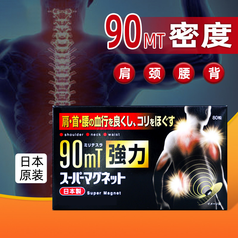 现货日本原装进口痛痛贴90mt80枚磁石疗膏护膝护肩关节颈椎防水贴
