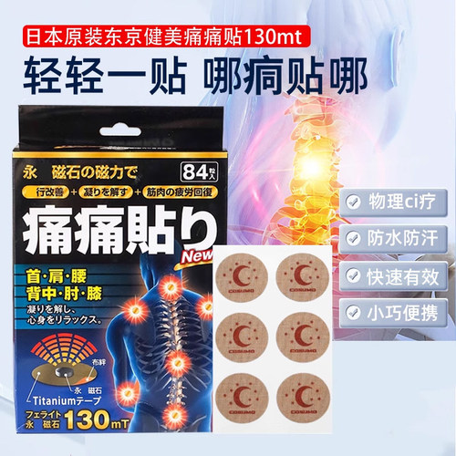 日本原装进口痛痛贴130mt84