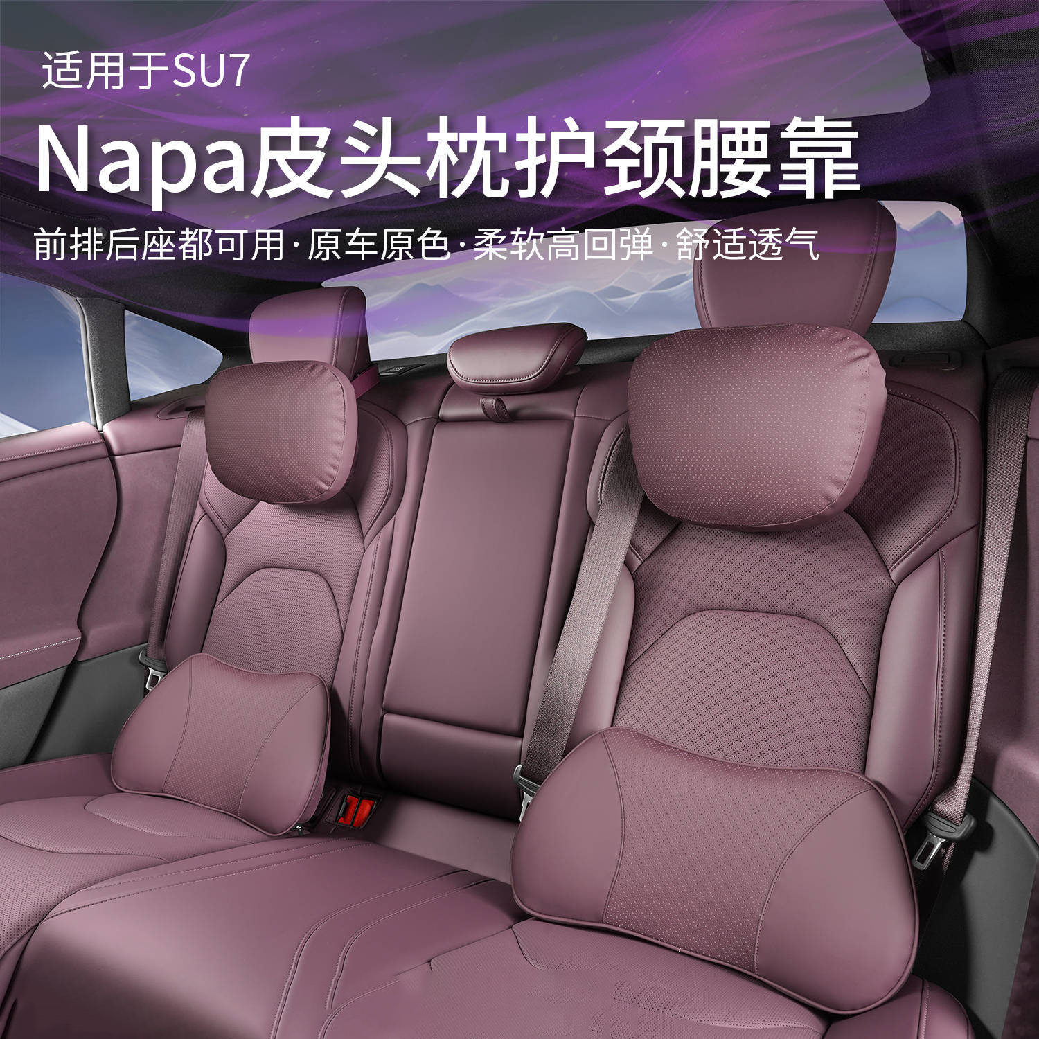 小米汽车Napa皮头枕护颈腰靠
