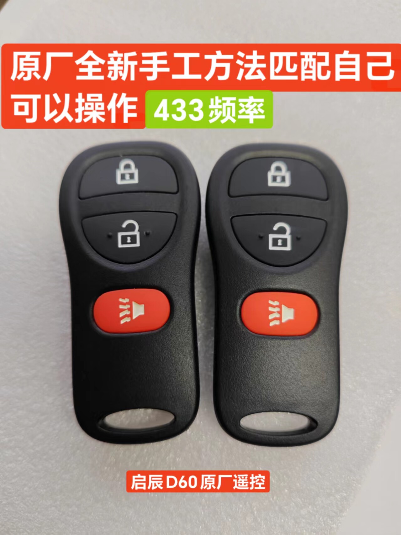 原装启辰d60遥控器 433频率 手工方法匹配 自己可以操作匹配