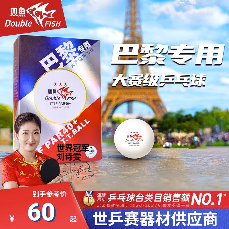 双鱼三星乒乓球大赛专用