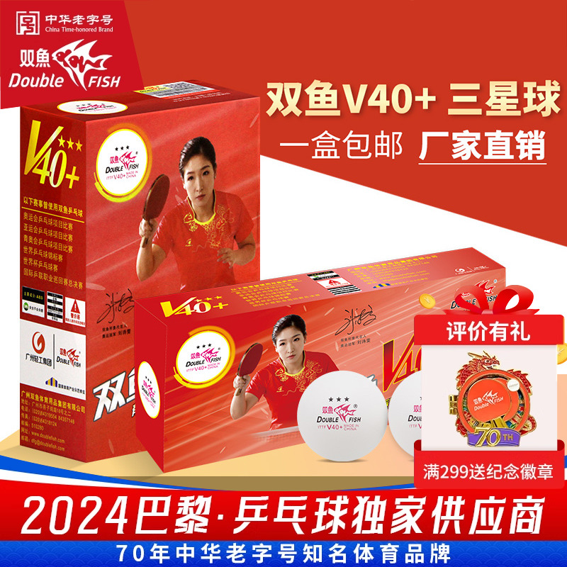 双鱼三星乒乓球国际比赛专用球室内训练比赛3星球耐打正品乒乓球