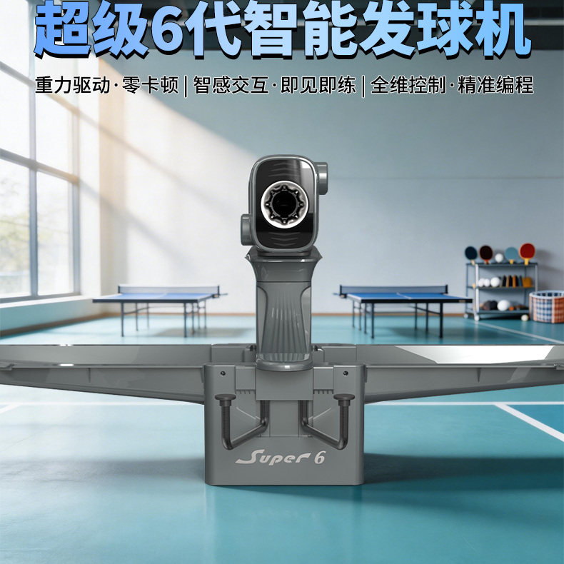 双鱼超级系列6乒乓球发球机