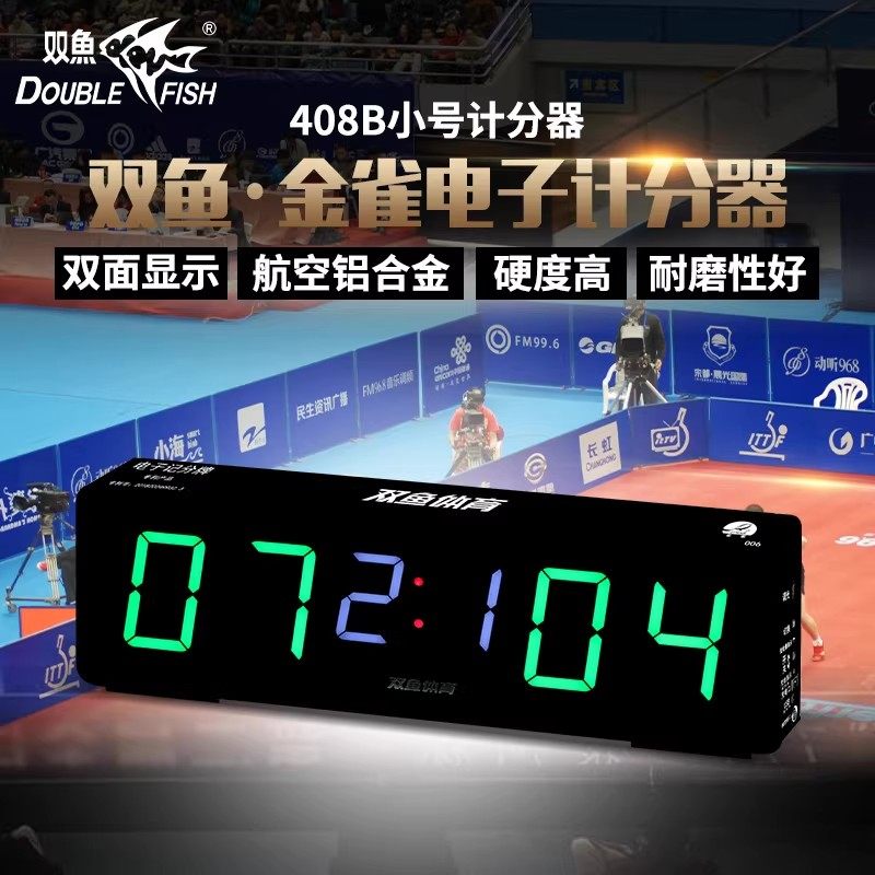双鱼乒乓球电子记分牌