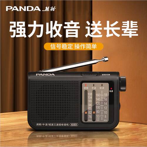 熊猫6123便携式全波段调频中波短波FM收音机