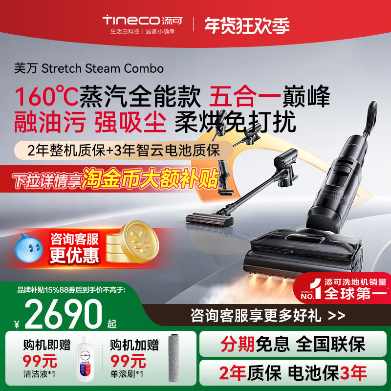 【品牌直降15%】添可洗地机5合1吸洗拖躺平Stretch Steam Combo,生活电器,洗地机,淘宝优惠券,粉丝福利购,淘宝优惠卷