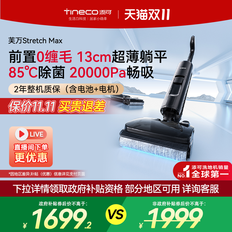 【全国国补15%】添可洗地机躺平0缠毛吸洗拖一体芙万Stretch Max