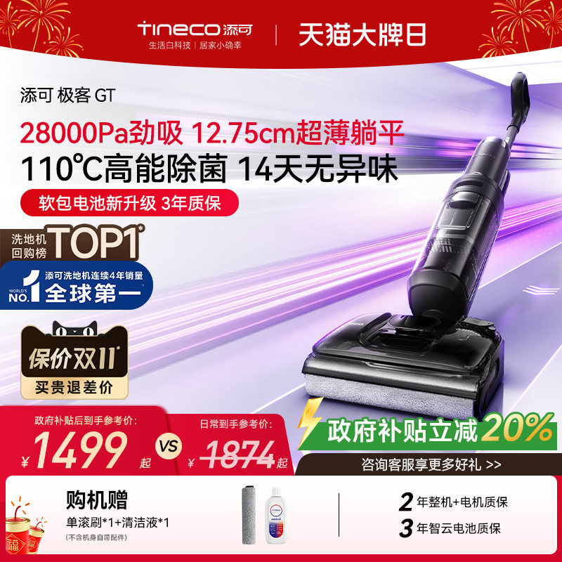 【限时闪降】添可洗地机极客GT家用躺平吸拖一体洗地拖地一体机