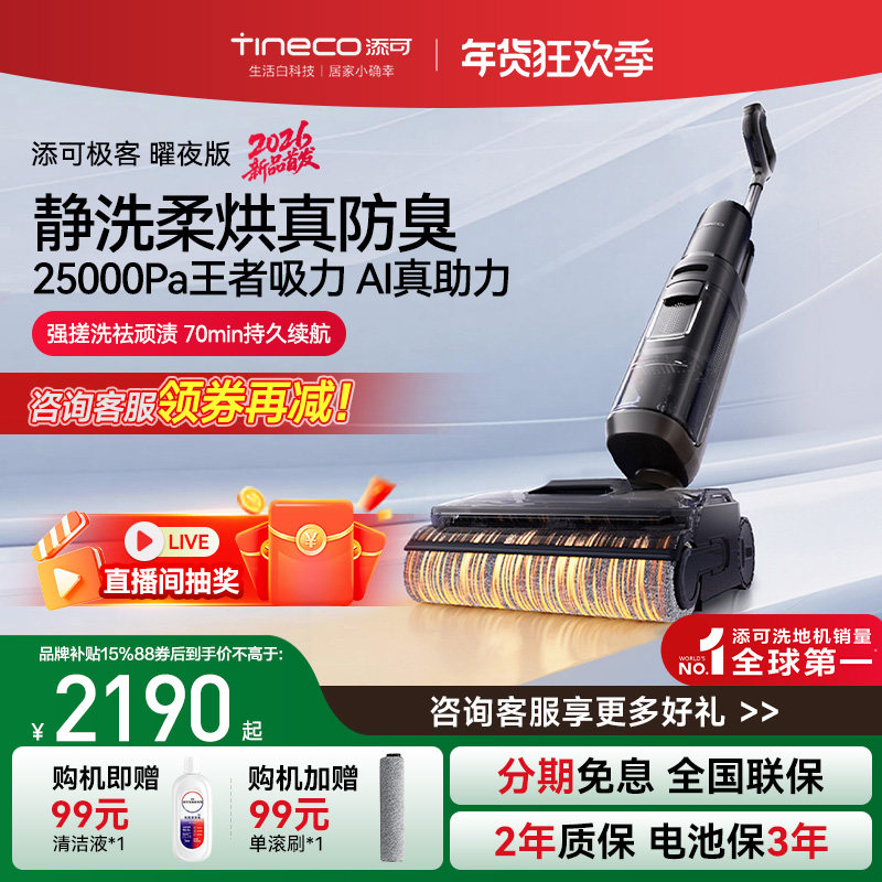 【爆款推荐】添可洗地机净顽渍安静洗躺平0缠毛极客系列吸拖一体,生活电器,洗地机,淘宝优惠券,粉丝福利购,淘宝优惠卷