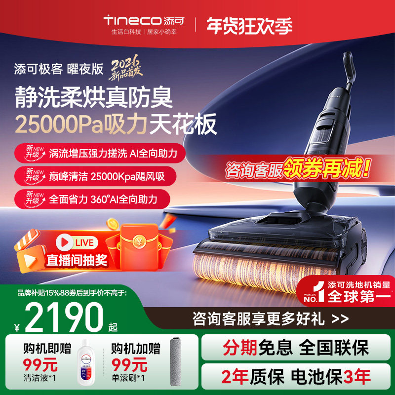 【品牌直降15%】添可洗地机AI全向助力净顽渍安静洗躺平0缠毛极客