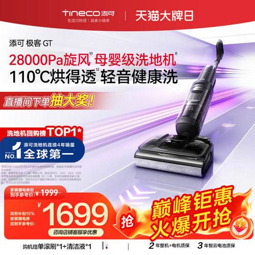 添可洗地机极客GT吸拖一体