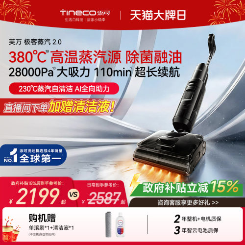 添可极客蒸汽2.0洗地机大吸力
