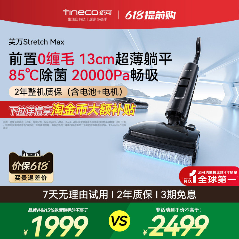 添可洗地机躺平0缠毛家用智能吸洗拖一体拖地扫地机Stretch MAX