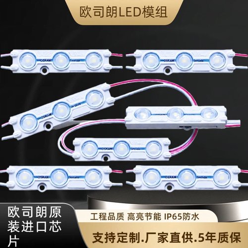 欧司朗LED12V模组高亮3灯注