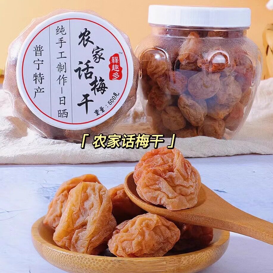 普宁潮汕特产农家话梅干过年零食风味梅子果脯蜜饯零食