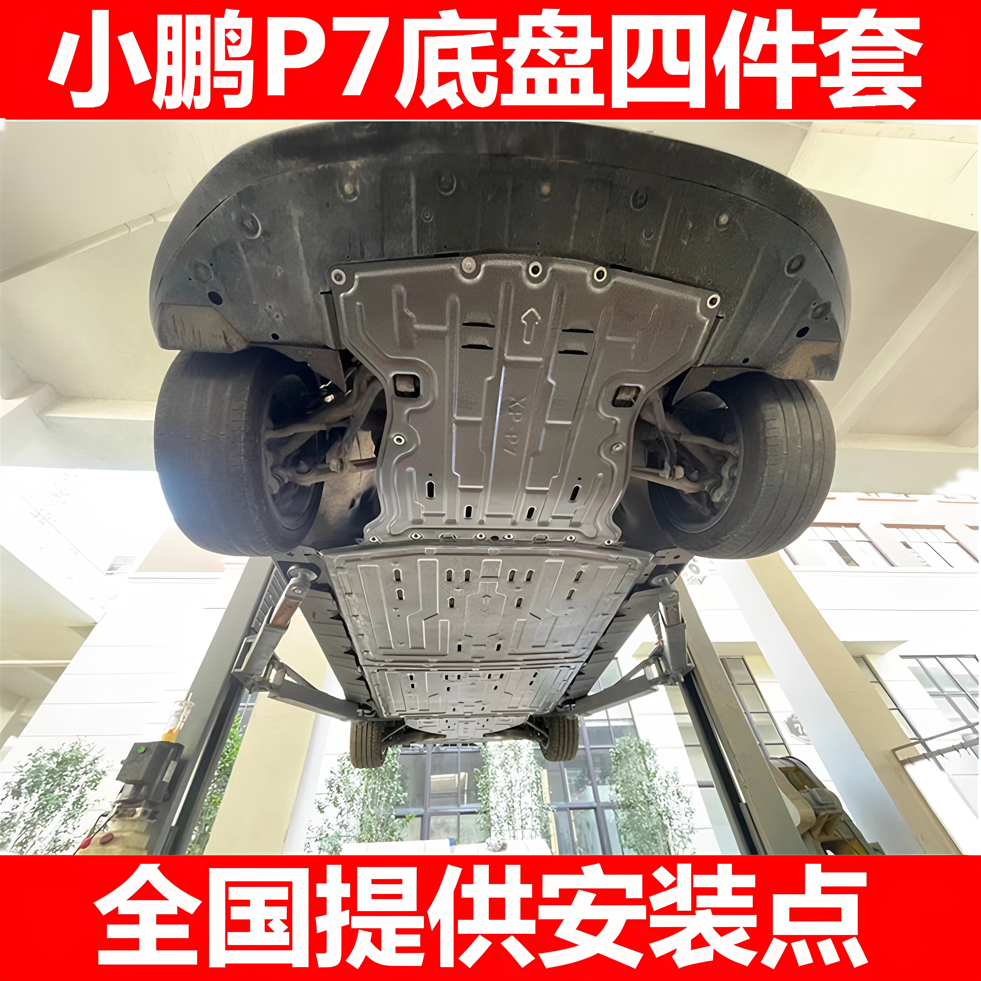 小鹏P7P5G6X9G9M03电机电池护板