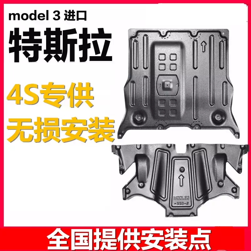 model3y底盘电机电池底盘护板