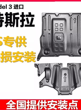特斯拉MODEL3Y底盘前电机后电机冷却液管道电池下护板护甲防护板