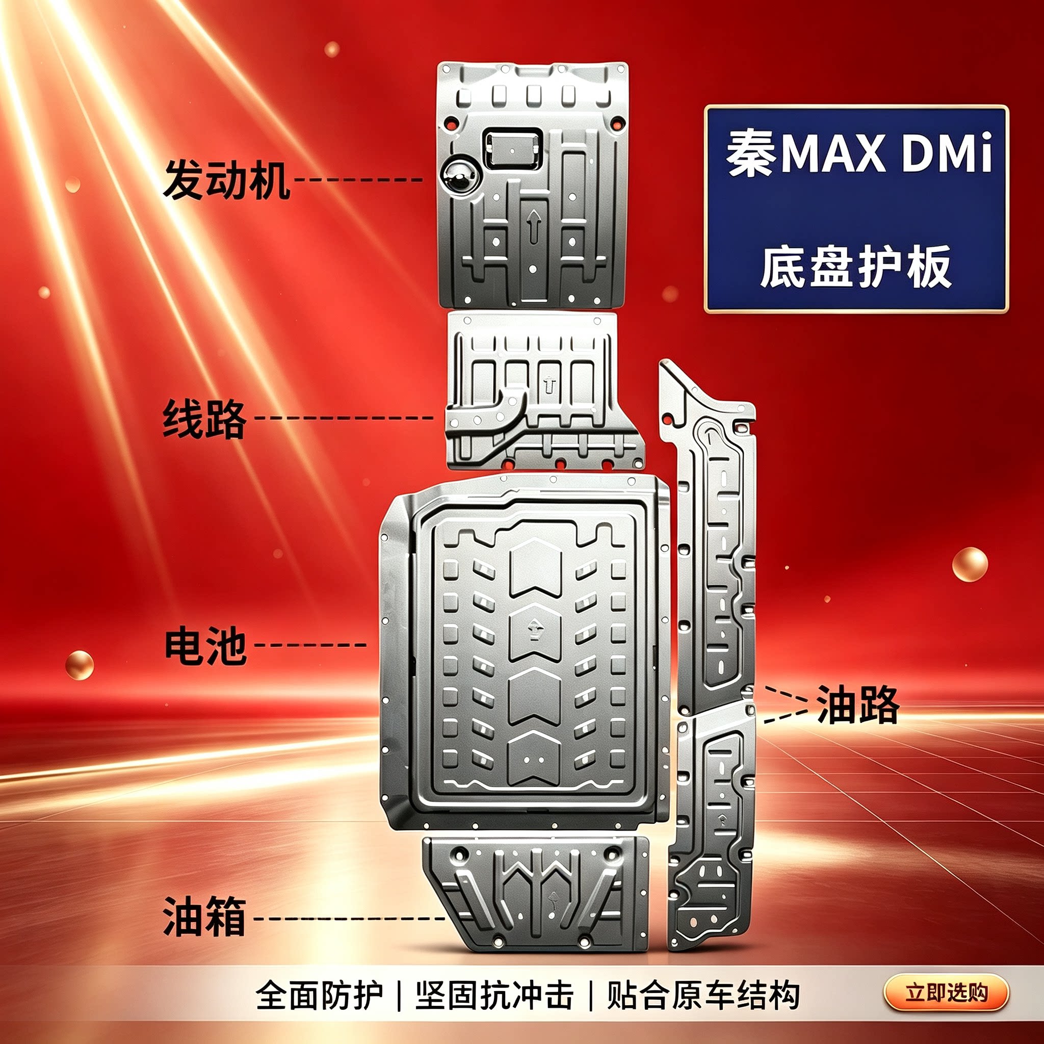 比亚迪秦MAXDMI车底盘发动机电路线束电池油路油箱下护板防护挡板图片