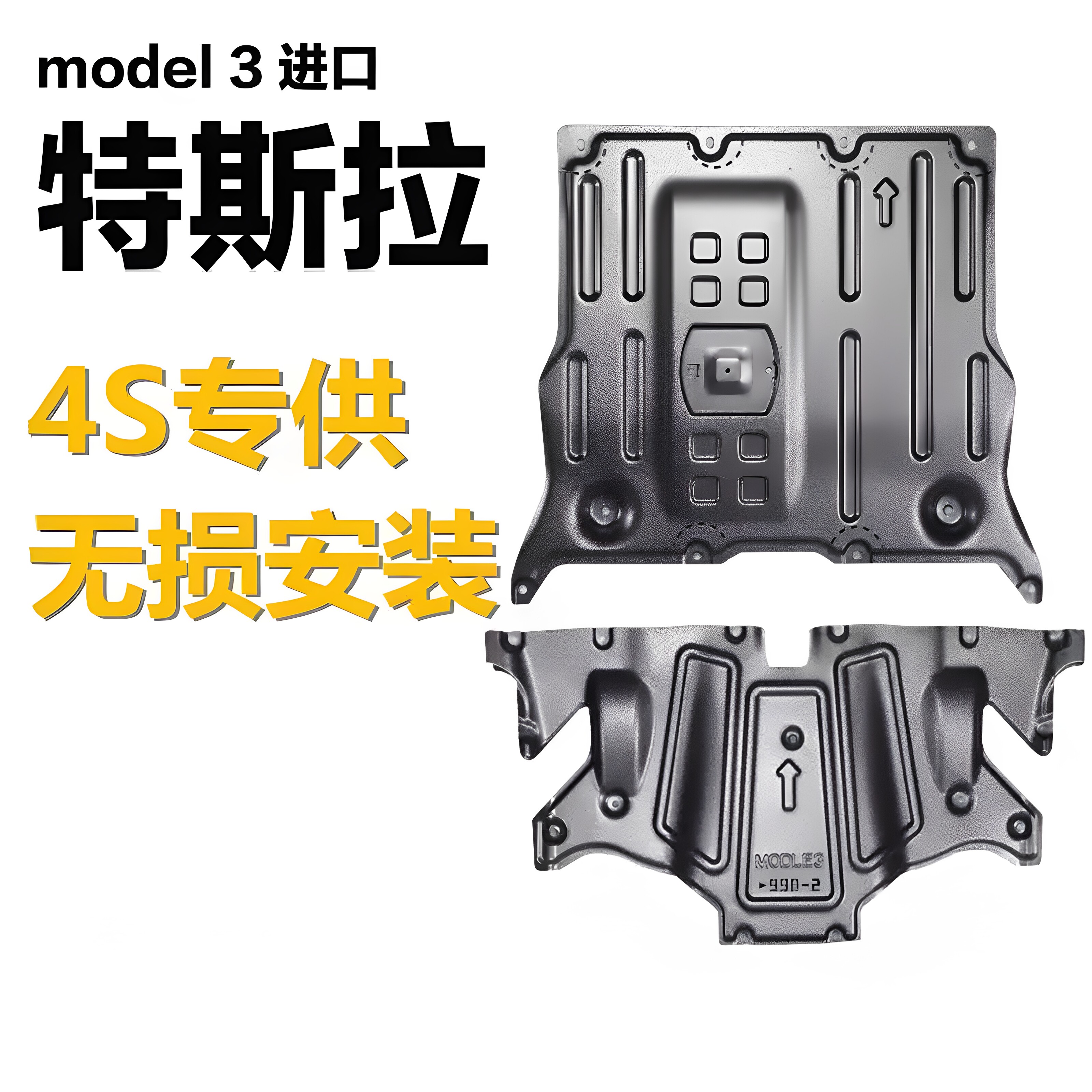model3y底盘电机电池底盘护板